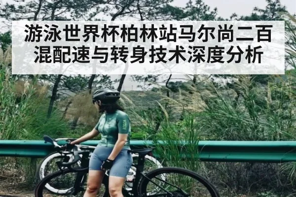 游泳世界杯柏林站马尔尚二百混配速与转身技术深度分析 - KAIYUN APP