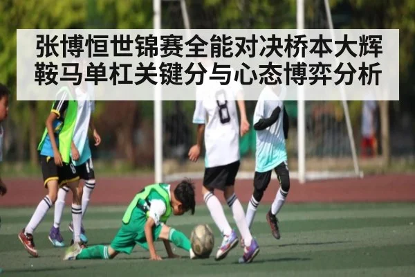 张博恒世锦赛全能对决桥本大辉鞍马单杠关键分与心态博弈分析（KAIYUN APP）